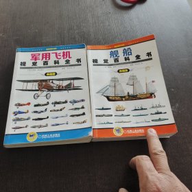 军用飞机视觉百科全书典雅版+舰船视觉百科全书典雅版2册合售