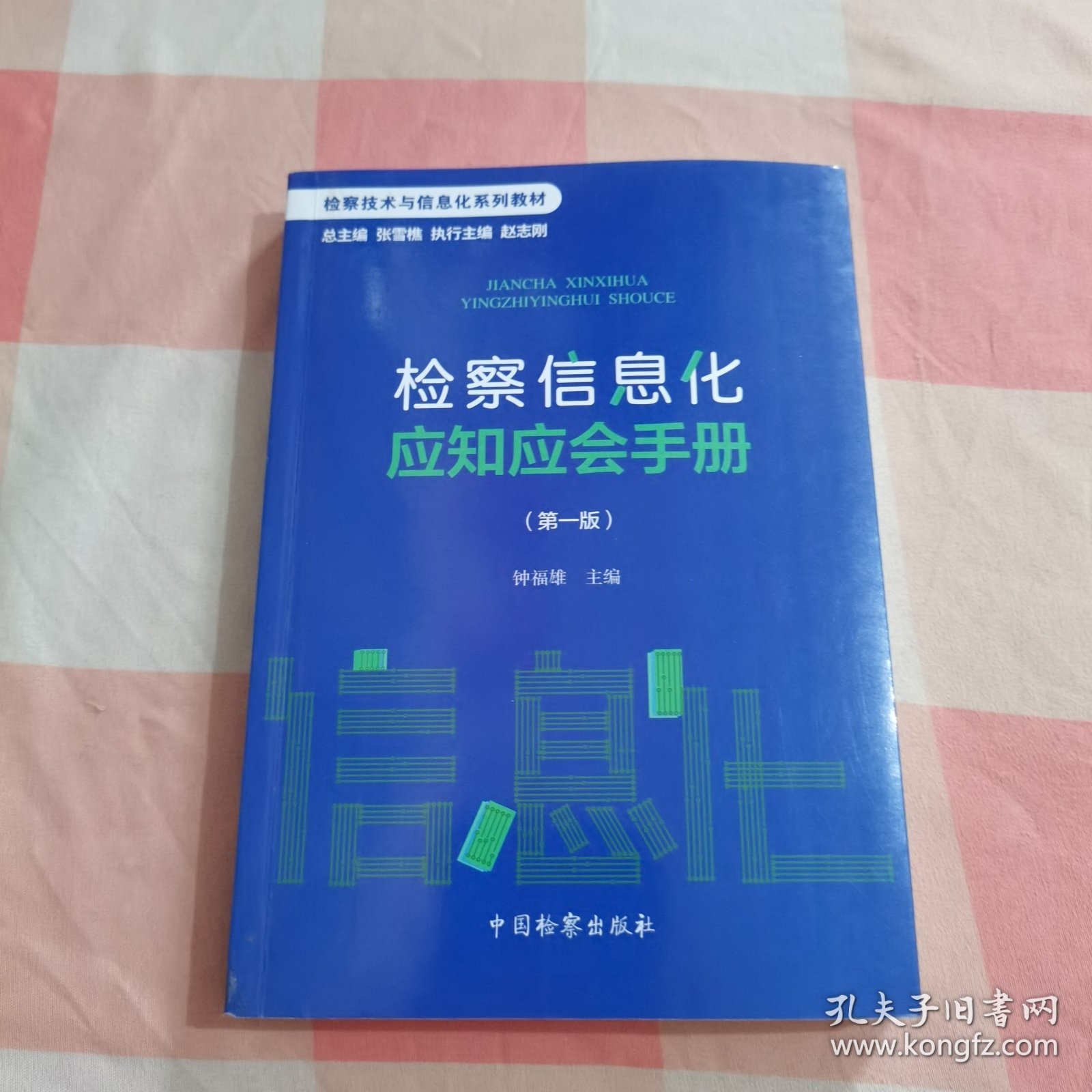 检察信息化应知应会手册（第1版）【内页干净，有印章】