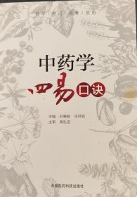 中药学四易口诀