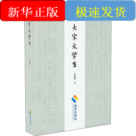 大宋太学生