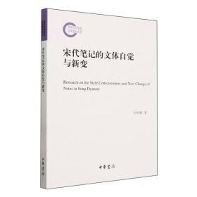 宋代笔记的文体自觉与新变（国家社科基金后期资助项目）