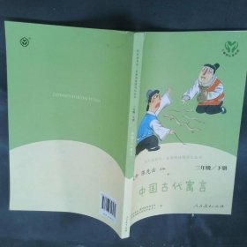快乐读书吧  中国古代寓言 三年级下册