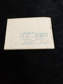 连环画 大刀王五