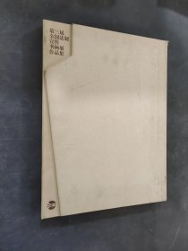 全國法制宣傳書畫展作品集