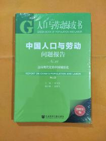 人口与劳动绿皮书：中国人口与劳动问题报告No.22