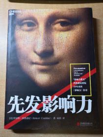 先发影响力 （影响力作者30年潜心研究影响力新作，解锁“预先说服”新技能！）