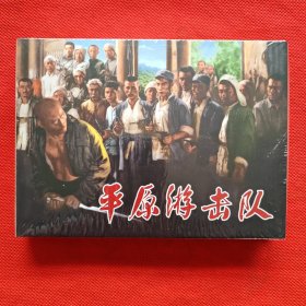 50开精装连环画：百年经典电影系列《平原游击队》
