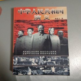 中华人民共和国演义