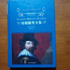 经典译林：培根随笔全集（新版）（硬精装）（放2号位）