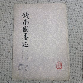 钱南园墨迹。
