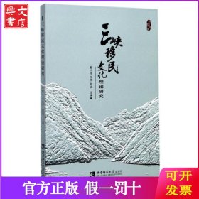 三峡移民文化理论研究