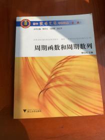 周期函数和周期数列 高中数学竞赛专题讲座（第二辑）（一版一印）【奥林匹克数学竞赛书籍】