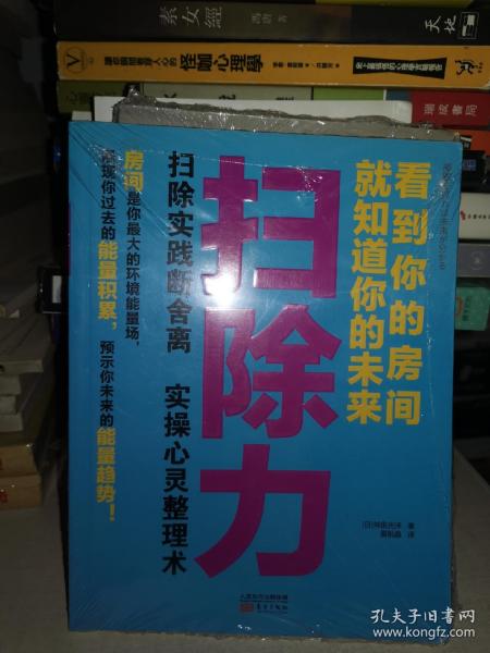 扫除力：看到你的房间就知道你的未来