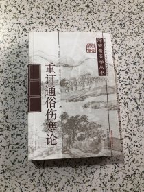 徐荣斋医学丛书，重订通俗伤寒论，2017年5印，品佳