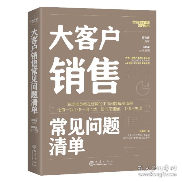 大客户销售常见问题清单：一本大客户销售人员即查即用的手边书