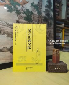 《山西历史文化丛书三十四辑•金元山西名医》山西虽然没有"金元四大家"那样的医学巨擘，但也不乏名医，像许国祯那样的医学世家也不在少数，而且很多人以医入仕，身登高位，影响颇大……。目录：金元医学概述、金元医学的繁荣、金元四大家、金元山西名医：许国祯、杜思敬、马宗素、赵天用、刘哈刺八都鲁、其他医家。