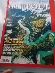 中国国家地理2023年第3期