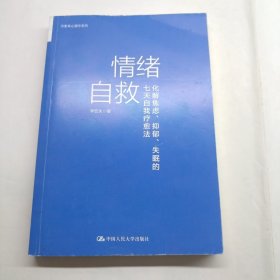 情绪自救：化解焦虑、抑郁、失眠的七天自我疗愈法