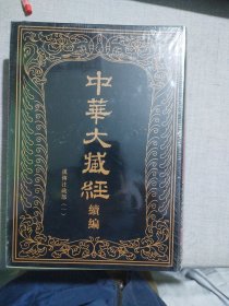 中华大藏经（汉文部分）·续编：17汉传注疏部（一）（1册）