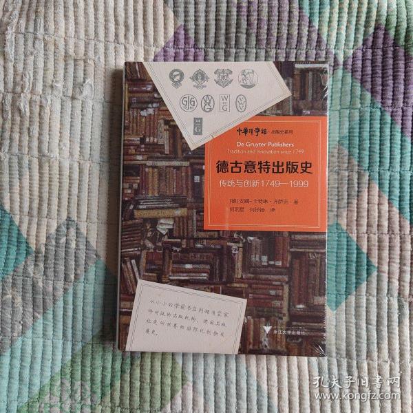 德古意特出版史：传统与创新1749—1999