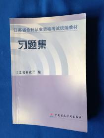 《江苏省会计从业资格考试统编教材习题集》，32开。