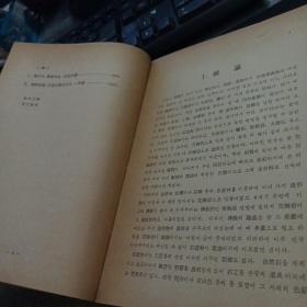 新罗石造浮屠研究（平装/32开）郑永稿签赠并钤印，中韩语并用