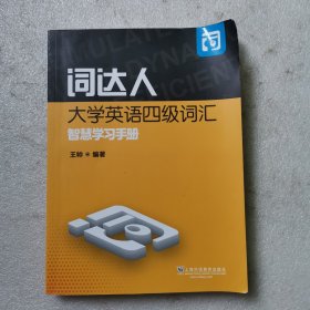 词达人大学英语四级词汇智慧学习手册