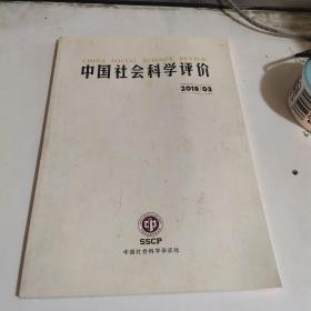 中国社会科学评价2018