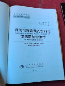 骨关节损伤魏氏伤科与中西医结合治疗