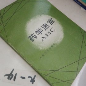 药学迷宫