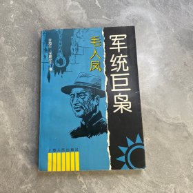 军统巨枭 毛人凤