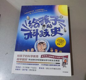 给孩子的科技史：“文津图书奖”得主、常春藤老爸吴军博士重磅青少科普作品