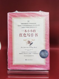 一本小小的红色写作书
