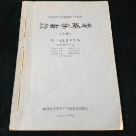 诊断学基础【上下两册合售】（中等卫生学校教材医士专业用1978）