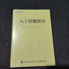人工智能简史（全新未开封）