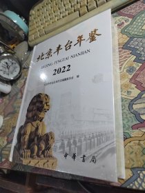 北京丰台年鉴2022（未开封）