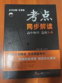 考点同步解读--高中物理3-5（选修）