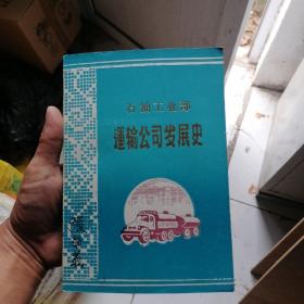 石油工业部 运输公司发展史