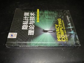 隐私计算理论与技术