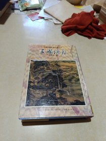 三国演义：中国古典文学名著【精装本】