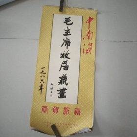 1986年挂历，毛主席故居藏画（11张缺1，3月）