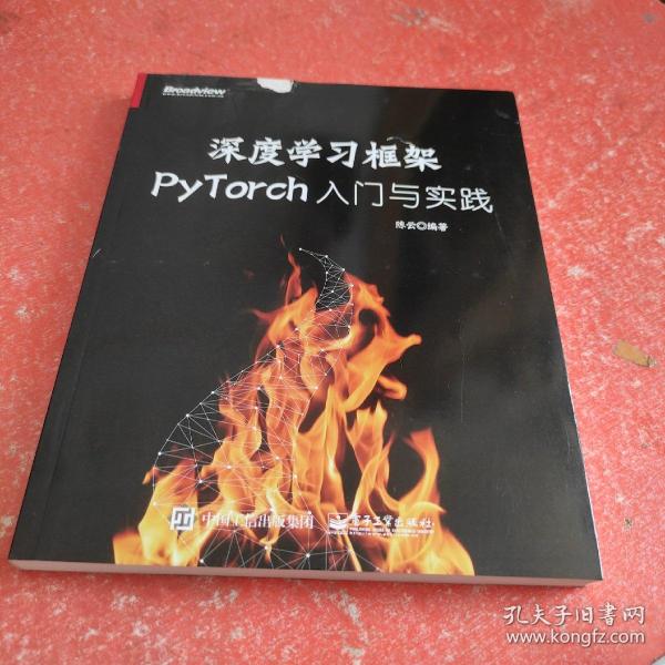 深度学习框架PyTorch：入门与实践