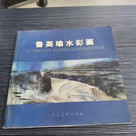 鲁英瑜水彩画