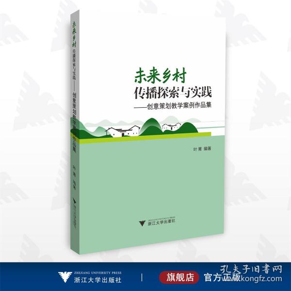 未来乡村传播探索与实践——创意策划教学案例作品集