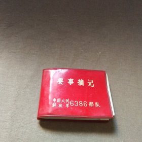 (要事摘记红皮本)学习笔记本，内有钢笔纪录的会议笔记，学习心得体会，满满的回忆...