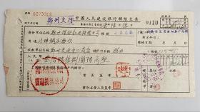 1957年郑州煤矿机电安装公司购调压器中国人民建设银行转账支票 （五十年代郑州金融老票证）