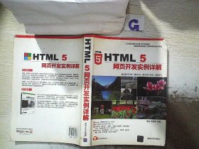 HTML 5网页开发实例详解