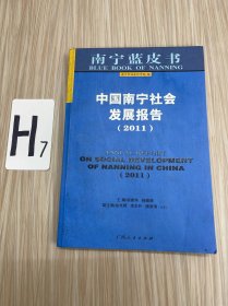 2011年南宁市蓝皮书：中国南宁社会发展报告