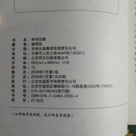 南明史略   第一页少一角    内容完整