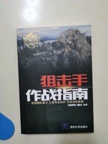 狙击手作战指南（现代军事作战宝典系列丛书）